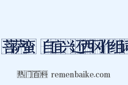 菩萨蛮·自宜兴还西冈作组词是什么意思的图片